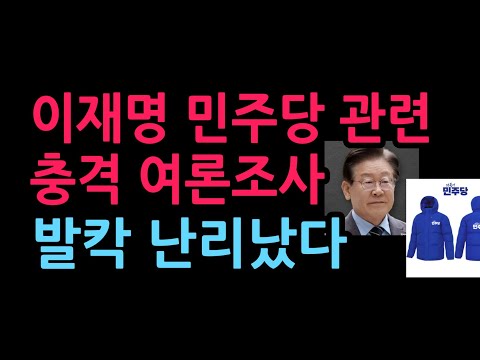 이재명 민주당 관련 충격 여론조사 발칵 난리났다 (2026.10.20)
