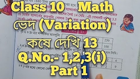Class 10 math chapter 13, ভেদ, কষে দেখি 13, Q.No.-1,2,3(i) || Variation || Part 1