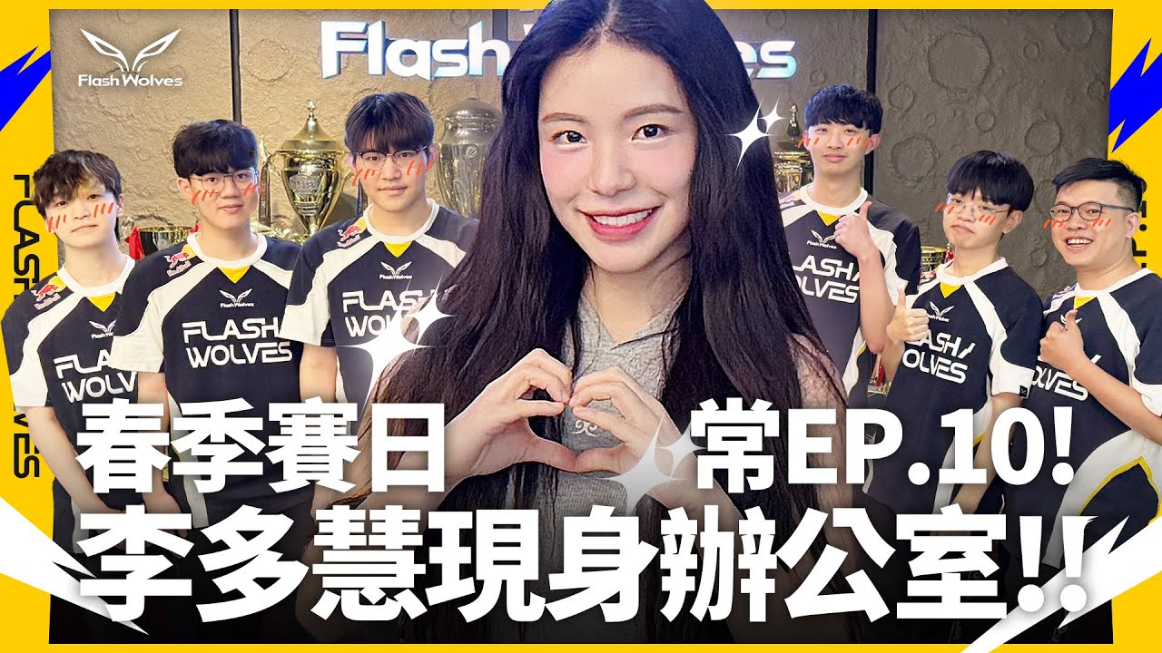 春季賽日常EP.10｜李多慧降臨辦公室！！選手搶拍照｜閃電狼 ✕ 傳說對決