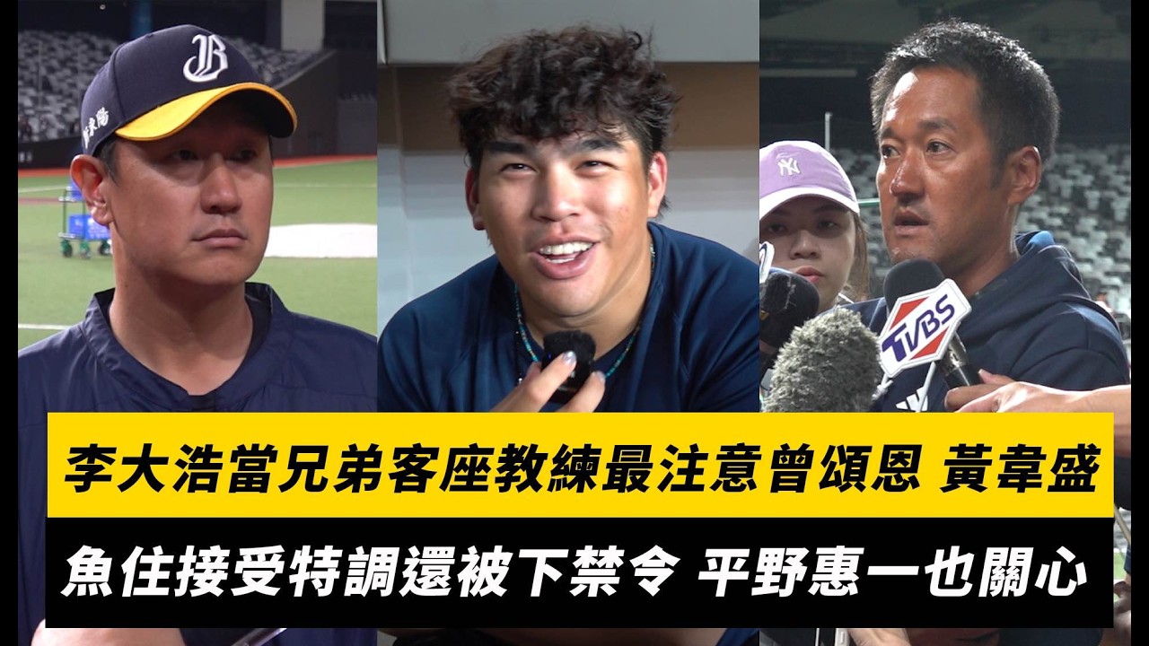 中職／李大浩當兄弟客座教練最注意曾頌恩、黃韋盛！魚住接受特調還被下「禁令」：平野說是他看過數一數二的右打者｜NOWNEWS