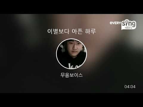 [everysing] 이별보다 아픈 하루