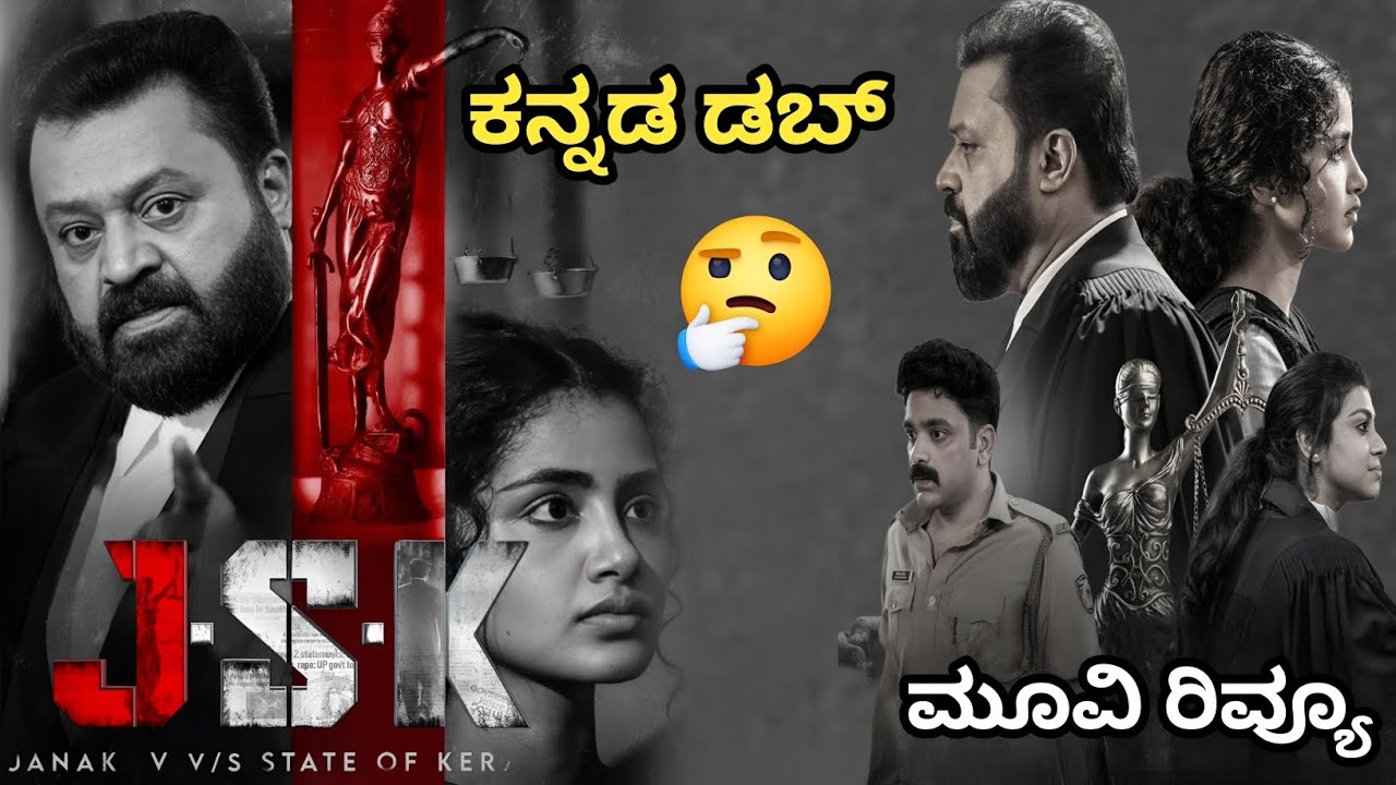 JSK movie review | Janaki Vs State of Kerala  review | JSK kannada dub movie | Anupama Parameshwaran