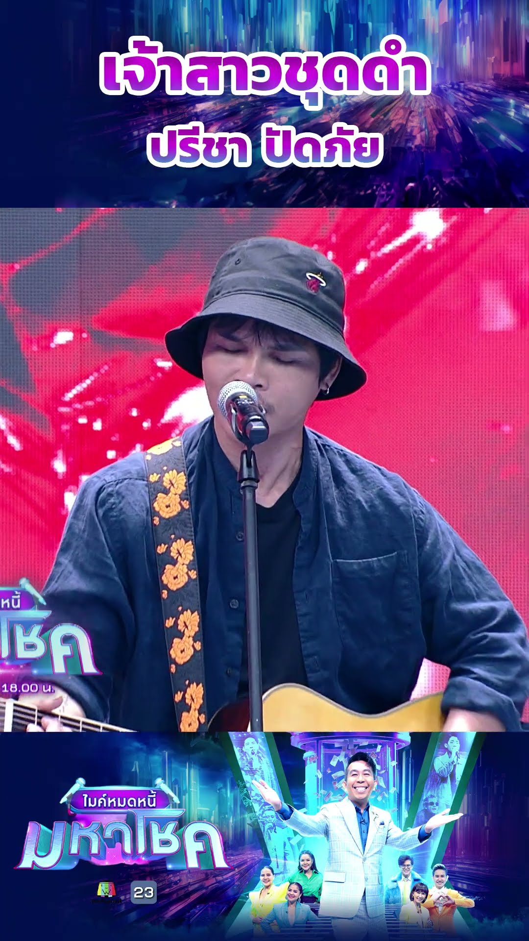 เจ้าสาวชุดดำ / ปรีชา ปัดภัย #workpoint23 #ไมค์หมดหนี้มหาโชค