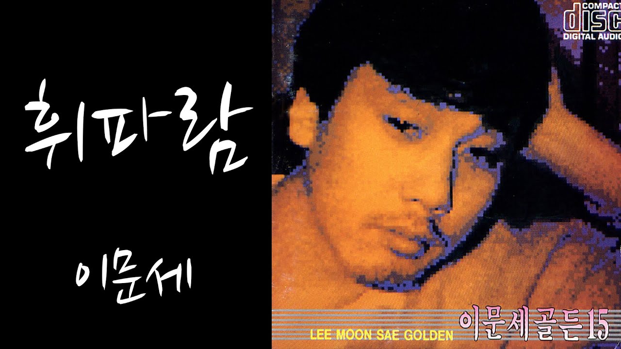 휘파람 (가사) - 이문세 - YouTube Music
