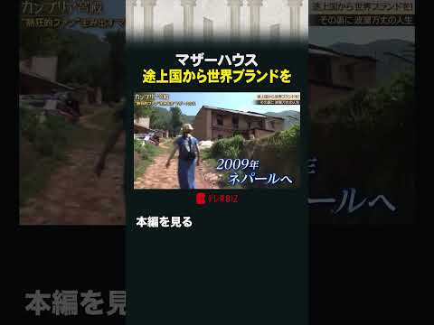 マザーハウス 途上国から世界ブランドを #カンブリア宮殿 #マザーハウス #途上国 #ブランド