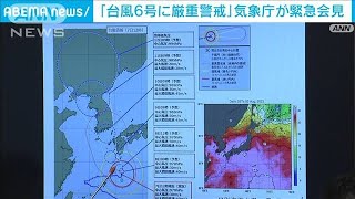 気象庁が緊急会見 　台風6号に厳重警戒を 　平年8月の一か月の雨量を超える恐れ(2023年8月7日)