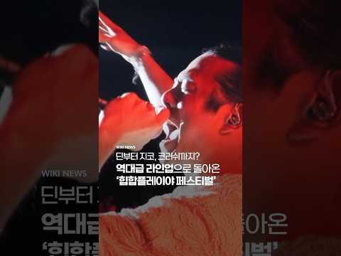 딘부터 <strong>지코</strong>, 크러쉬 총출동! 올해 놓쳐서는 안될 &amp;#39;힙합플레이야 페스티벌&amp;#39; #Shorts
