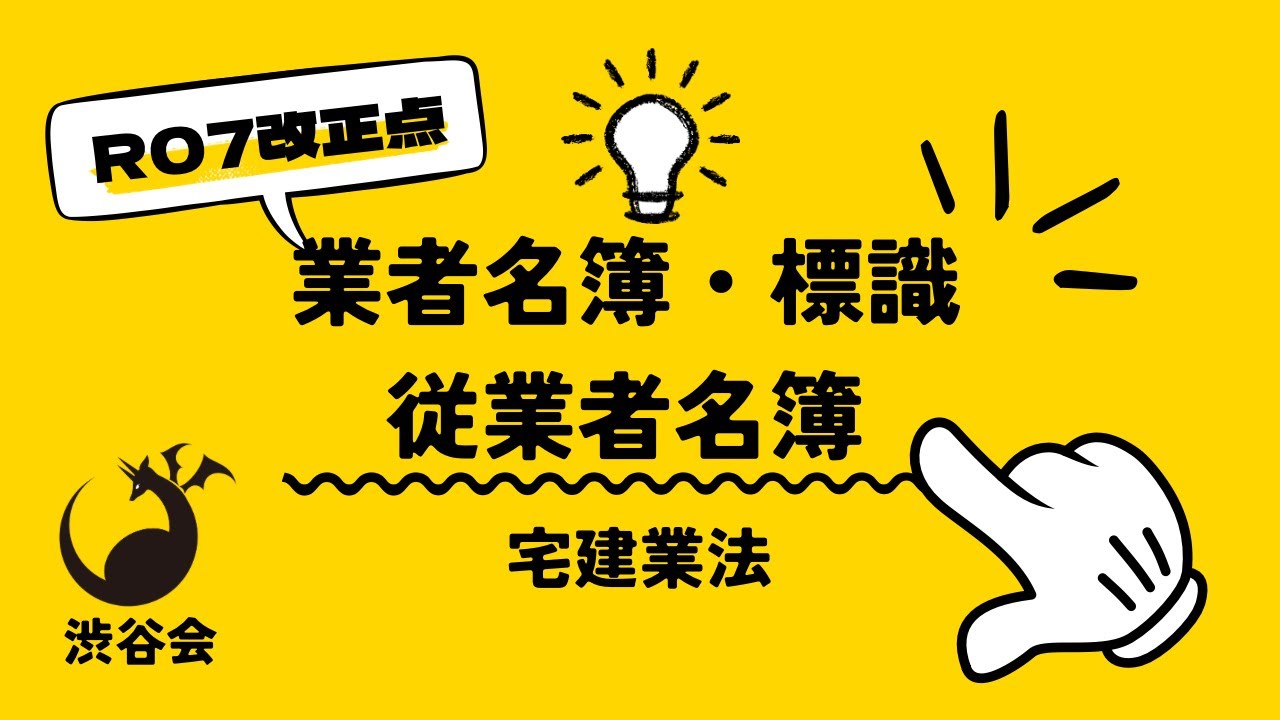 宅建【R07改正】★出題可能性 大★宅建業法『業者名簿・標識・従業者名簿』《#1020》