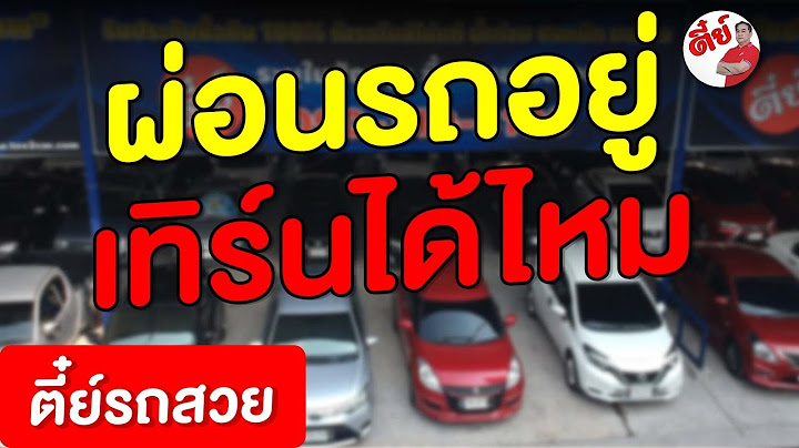 รถติดไฟแนนซ์ อยากเปลี่ยนรถใหม่