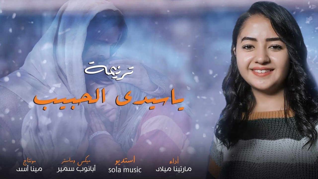 ترنيمة يا سيدى الحبيب _ للمرنمة مارتينا ميلاد