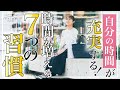 時間の使い方が劇的に変わる！"自分時間"が充実する！時間が増える7つの習慣