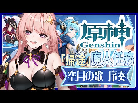 【 原神 】※音声とぎれとぎれです※魔神任務「空月の歌序奏・帰途」終わらせる！🦋エンジョイ勢278【 Vtuber / Genshin 】