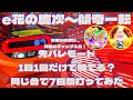 スマパチ慶次傾奇一転 先バレモード1日1回だけで勝てる？～同じ台で7日間打ってみた～【e花の慶次～傾奇一転】