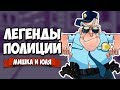 ЛЕГЕНДА ПОЛИЦИИ ♦ КООП Police Stories