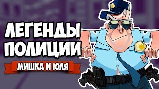 ЛЕГЕНДА ПОЛИЦИИ ♦ КООП Police Stories