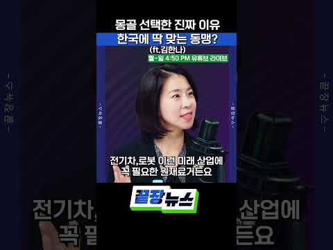 몽골 선택한 진짜 이유! 한국에 딱 맞는 동맹?(ft.김한나)
