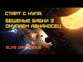 Окупаем авианосец грузовыми миссиями крыла. Elite Dangerous: Быстрый старт #44