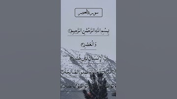 SURAH AL ASR سورة العصر Beautiful 😍 Voice Quran Tilawat #egzonibrahimi #quran #surahalasr