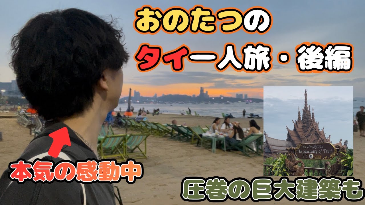 【パタヤ】おのたつのタイ一人旅・後編【奇人パレード】