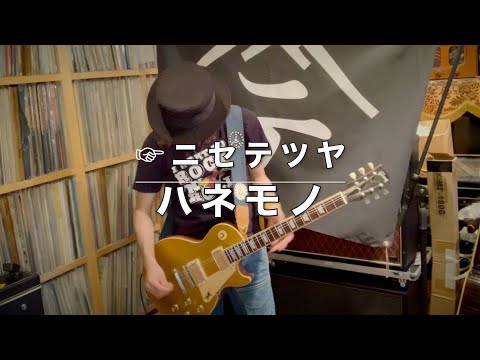 【弾いてみた】ハネモノ【ニセ テツヤ】