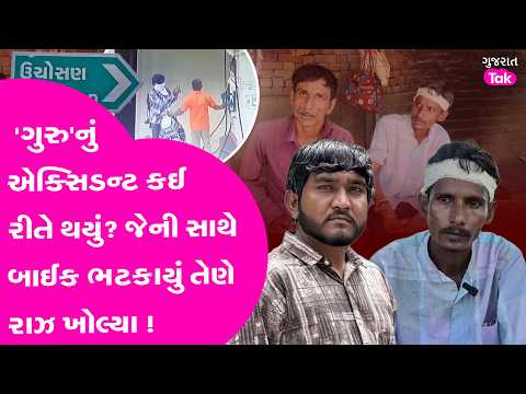 Gujju Love Guru ની બાઈક જેની સાથે અથડાઈ તેણે શું કહ્યું? હરીધામે શું ઘટના બની હતી?