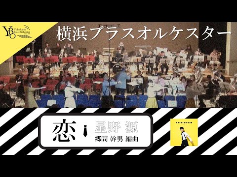 恋／星野源（郷間幹男 編曲）横浜ブラスオルケスター