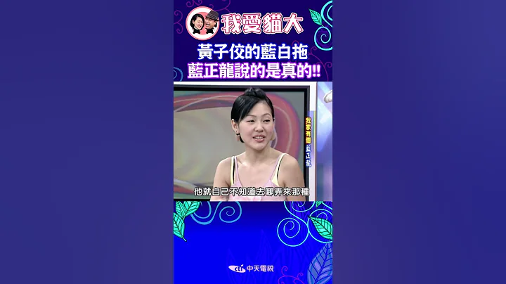 黃子佼真的愛穿藍白拖😲😲😲 藍正龍當初說的都是真的!!! 【康熙來了 #shorts 】 - 天天要聞