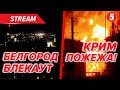 💥Бєлгород огорнула пітьма💥ВИБУХИ у Феодосії − уражено нафтобазу⚡️УДАР по Харкову − наслідки 🔴НАЖИВО
