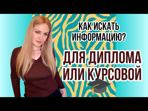 Как искать информацию для диплома или курсовой