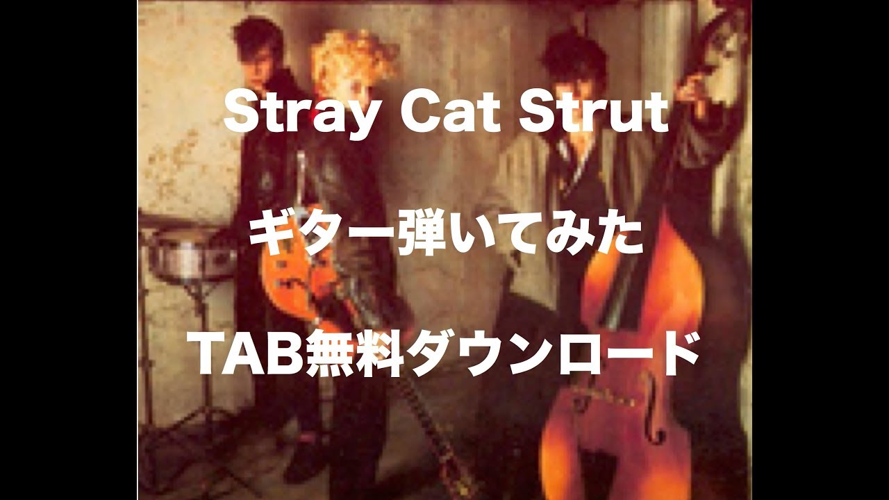 Stray Cats - Stray Cat Strut 弾いてみた TAB付き動画 [バイトーン