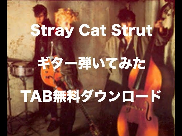 Stray Cats - Stray Cat Strut 弾いてみた TAB付き動画 [バイトーン