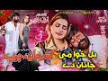 Bal khuwa me janan de  pashto film  khashar khan ba na cheri song  shahid khannayab chaudhary