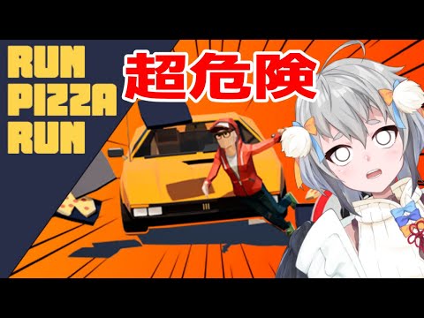 【Run Pizza Run】帰るまでに命があるのかわからん、この街ではな。【 #山田コノハ 】