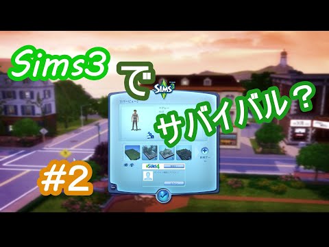 【Sims3】The Sims3 でサバイバル生活？いいえ、敷地でソロキャンプ２