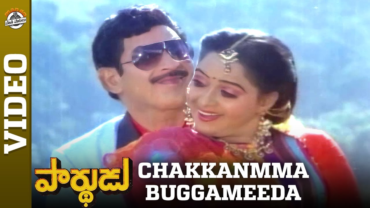 Super Star Krishna's Parthudu Movie Songs Chakkanmma Buggameeda Video