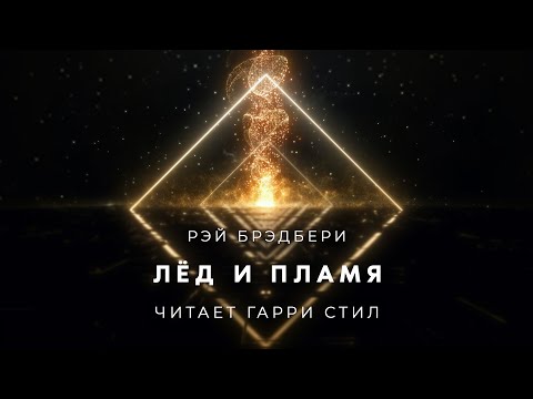 Рэй Брэдбери-Лёд и пламя аудиокнига фантастика рассказ аудиоспектакль слушать онлайн audiobook