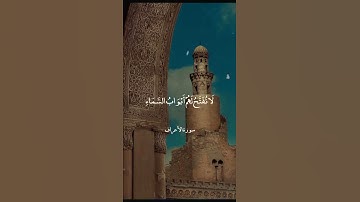 y2mate com   إن الذين كذبوا بآياتنا  سورة الأعراف  علي جابر 1080p