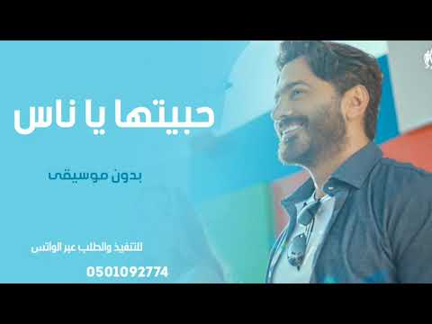 حبيتها ياناس بدون موسيقئ تامر حسني اسرح ياخيال اغاني بدون موسيقئ للطلب 0501092774