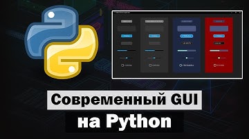Современный графический интерфейс на Python
