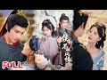 🔥MULTISUB《侯爷为何总是不解风情》射箭冠军穿成侯爷外室!一年不转正就死,她狂撩事业脑侯爷,还改弓箭保家,逆袭成侯夫人💥 #王星凯 #杨晨璐 #爆款短剧 #drama #小爱推文 #古风 #甜宠