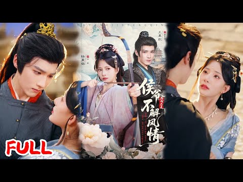 🔥MULTISUB《侯爷为何总是不解风情》射箭冠军穿成侯爷外室!一年不转正就死,她狂撩事业脑侯爷,还改弓箭保家,逆袭成侯夫人💥 #王星凯 #杨晨璐 #爆款短剧 #drama #小爱推文 #古风 #甜宠