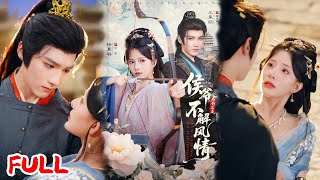 🔥MULTISUB《侯爷为何总是不解风情》射箭冠军穿成侯爷外室!一年不转正就死,她狂撩事业脑侯爷,还改弓箭保家,逆袭成侯夫人💥 #王星凯 #杨晨璐 #爆款短剧 #drama #小爱推文 #古风 #甜宠