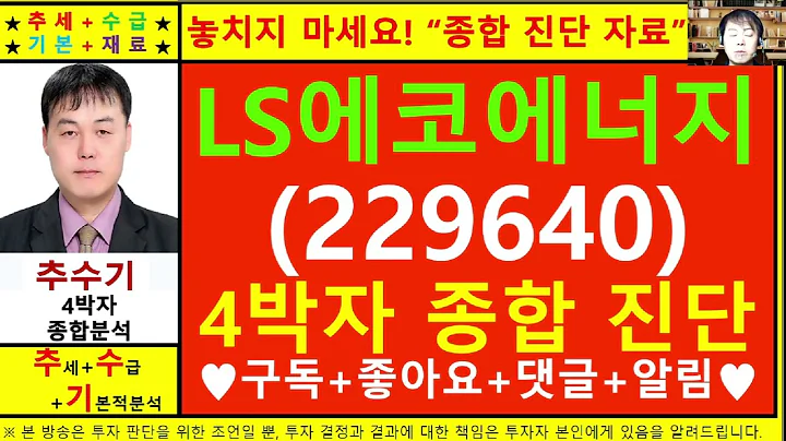 LS에코에너지(LS전선아시아229640)종목진단및향후주가전망 추수기(추수)전문가