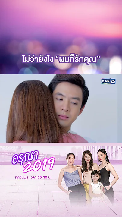 ไม่ว่ายังไง “ผมก็รักคุณ” | #Shorts CLIP อรุณา 2019 | GMM25