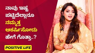 ನಾವು ಇಷ್ಟ ಪಟ್ಟಿದೆಲ್ಲಾನೂ ನಮ್ಮತ್ತ ಆಕರ್ಷಿಸೋದು ಹೇಗೆ ಗೊತ್ತಾ..? | Ayush TV