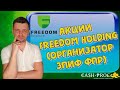 Акции Фридом финанс холдинг. (организаторы ЗПИФ ФПР)