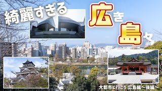 【大都市に行こう】広島が綺麗すぎて1本の動画では解説しきれなかった件〈都心以外の魅力沢山！！〉～広島編・後編～