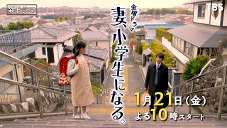 [新金曜ドラマ]『妻、小学生になる。』家族の時間が 再び動き出す!! 1月21日スタート【TBS】