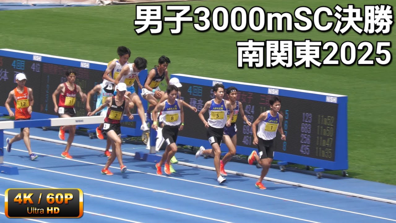 男子3000mSC決勝 南関東2025 - YouTube