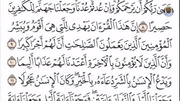(03) تلاوة بصوت القارئ الشيخ صلاح بو خاطر سورة الإسراء، الآيات: 8-12